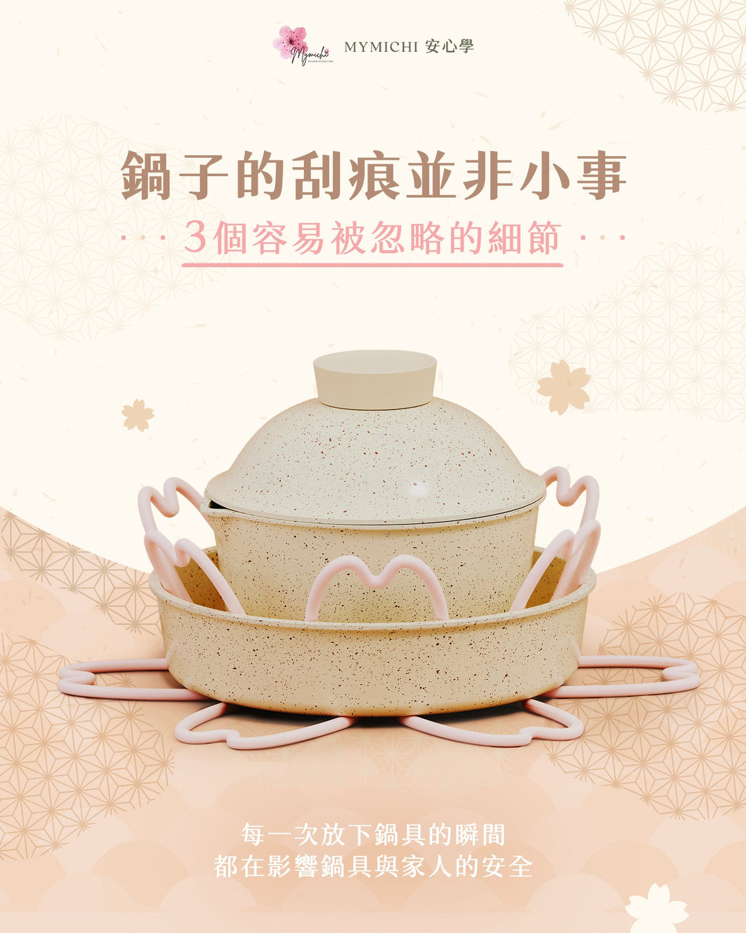【MYMICHI 安心提案】鍋子的刮痕，真的不能忽視