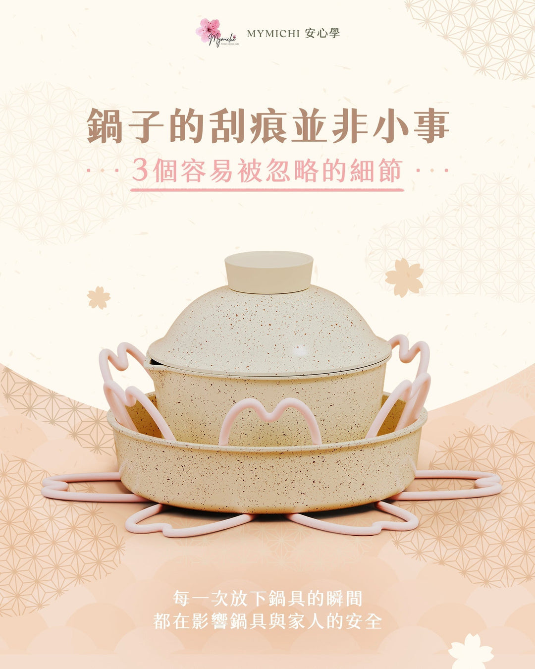 【MYMICHI 安心提案】鍋子的刮痕，真的不能忽視